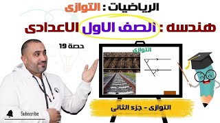 رياضيات الصف الأول الاعدادي - هندسة - التوازي الجزء الثاني