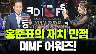 뮤지컬 팬이라면 놓칠 수 없는 제18회 DIMF 어워즈 하이라이트! | 홍준표 대구시장 시상