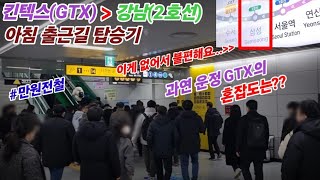 (GTX 과연 혼잡할까?)킨텍스에서 강남까지 출근길에 올라봤습니다