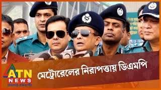 বিশেষায়িত ইউনিট গঠনের আগে মেট্রোরেলের নিরাপত্তা দেবে ডিএমপি | DMP | Dhaka Metro Rail | ATN News