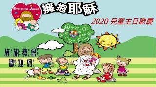 20201227兒童歡慶- 牧人報好消息(擁抱耶穌)