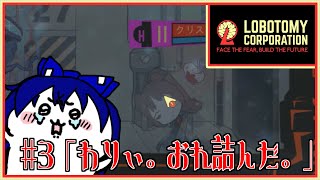 【Lobotomy Corporation】#3「わりぃ。おれ詰んだ。」【初見ゆっくり実況】