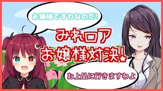 【夢月ロア】お嬢様言葉対決！【郡道美玲】