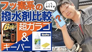 【比較】フロントガラス用最強撥水剤はこれだ！！フッ素系撥水コート比較してみた！超ガラコorキーパー技研フッ素ガラスコーティング