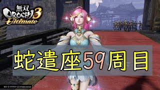 蛇遣座59周目 前回使わなかったキャラでプレイ/無双OROCHI3 Ultimate /インフィニットモード