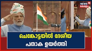 76th Independence Day | പ്രധാനമന്ത്രി Narendra Modi ദേശീയ പതാക ഉയർത്തി; സ്വാതന്ത്ര്യദിന പ്രസംഗം ഉടൻ