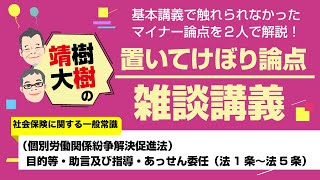 【社労士】（個別労働関係紛争解決促進法）目的等・助言及び指導・あっせん委任（社会保険に関する一般常識）置いてけぼり論点雑談講義