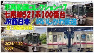 【車両動画コレクション#７】七尾線521系100番台(JR西日本・IRいしかわ鉄道)全18編成収録