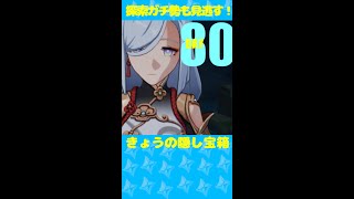 お風呂にする？それとも・・・【原神｜探索度100％でも見逃してしまう、きょうの隠し宝箱 80日目｜璃月、層岩巨淵】【Genshin Impact】ギミック解いて、ガチャ用原石ためよう！#shorts