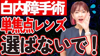 【白内障手術】多焦点・単焦点レンズどっちを選ぶべきか迷ったらこの動画を見てください