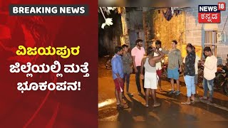 BREAKING | Vijayapura ಜಿಲ್ಲೆಯಲ್ಲಿ ಸರಣಿ ಭೂಕಂಪನ; ಇಂದು ಬೆಳಗ್ಗೆ 8:30ಕ್ಕೆ ಲಘು ಭೂಕಂಪನ