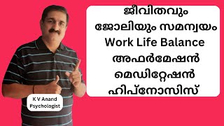 ജീവിതവും ജോലിയും ബാലൻസ് ചെയ്യണം - Malayalam Affirmation for Work Life Balance