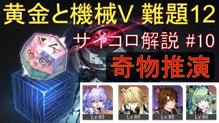 奇物推演解説 豊穣で黄金機械5難題12【崩壊スターレイル】