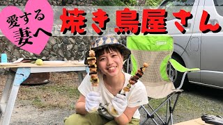 妻に喜んでほしくて「焼き鳥屋さん」やってみました