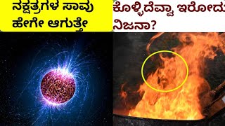 Interesting facts about common science in Kannada| ಸಾಮಾನ್ಯ ವಿಜ್ಞಾನದ ಕುತೂಹಲಕಾರಿ ಸಂಗತಿಗಳು