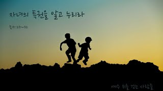 “자녀의 특권을 알고 누리라“ (눅15:25~32) | 예성교회 | 전성하목사