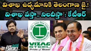 Minister KTR Supports Vizag Steel Plant Protest | విశాఖ స్టీల్ ప్లాంట్ ఉద్యమంలో సంచలన పరిణామం