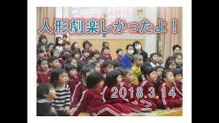 人形劇団とんとさんが今年も園にやってきました。「忍者まんまる」楽しかったね！はちまんこども園(福井市）の日常