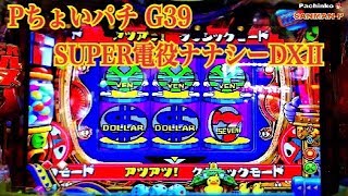 【Pちょいパチ SUPER電役ナナシーDXⅡ G39】クラシック ファイヤー全回転 ハンマーチャレンジ まる得当たり