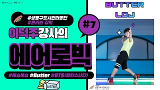 [에어로빅 작품]7.  BUTTER #이덕주