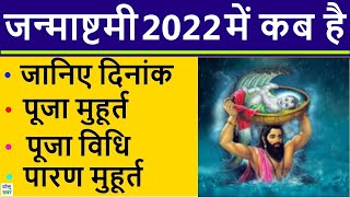 Janmashtami 2022 Date | जन्माष्टमी 2022 | Janmashtami Kab Hai | Krishna Janmashtami 2022 Date \u0026 Time