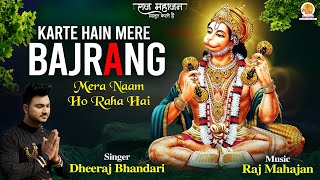 Karte Hain Mere Bajrang Mera Naam Ho Raha Hai | करते हैं मेरे बजरंग | Dheeraj Bhandari