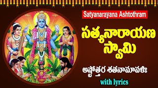 శ్రీ సత్యనారాయణ స్వామి అష్టోత్తరం – Satyanarayana Ashtottara Shatanamavali