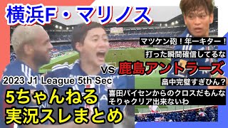 横浜F・マリノス 実況 まとめ｜vs 鹿島アントラーズ 2023年J1League 第5節