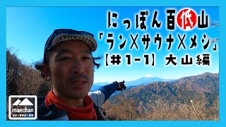 【新企画】にっぽん百低山「ラン×サウナ×メシ」　神奈川・大山編【＃1−1】