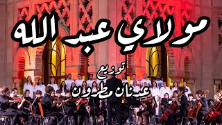 Moulay Abdellah (Orchestration Adnane MATRONE) - مولاي عبد الله (التوزيع الأوركسترالي ل عدنان مطرون)