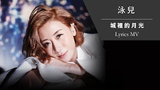 泳兒 Vincy《城裡的月光》[Lyrics MV]