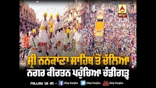 Nankana Sahib ਤੋਂ ਚੱਲਿਆ ਕੌਮਾਂਤਰੀ Nagar Kirtan ਪਹੁੰਚਿਆ Chandigarh | ABP SANJHA |