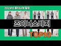 조이너스바지 2024 최강 쿠팡로켓배송 추천 Top 5