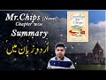 Mr. Chips novel Chapter-wise summary in Urdu.