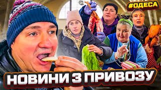 🌨️❄️ ОДЕСА ПРИВОЗ 🛒 ХТО ЦЕ ВСЕ КУПУЄ? 🥩🥚 ФІРМОВИЙ ОГЛЯД ВІД САН САНИЧА 15.02.2025 🧀🥓🍎