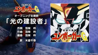 『超銀河重機 ユンボーガーG』オープニング主題歌「光の建設者」【歌：米倉千尋】