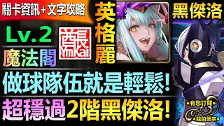 【神魔之塔】英格麗 全魔法閣配置【黑傑洛 病毒結合 Lv2】穩定通關【做球隊伍就是簡單！英格麗極穩過二階黑傑洛！】(複製贗品◎病毒結合)