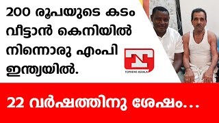 22 വര്‍ഷത്തിനു ശേഷം 200 രൂപയുടെ കടം വീട്ടാന്‍ കെനിയില്‍ നിന്നൊരു എംപി ഇന്ത്യയില്‍.