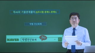 [박쌤전산회계] 제46회. FAT1급 기출문제풀이(실무시험 문제3~문제5)