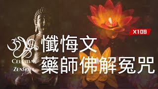 Repentance & Medicine Buddha Mantra X108 times: Clear Karma, Dispel Obstacles, Heal & Transform Ties