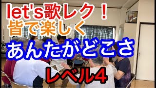 盛り上がる脳トレ・歌体操レクならコレ！皆で『あんたがたどこさ』立って回転編