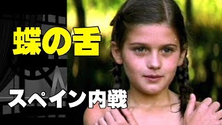 「蝶の舌」1999年／スペイン内戦と映画／心が震える感動作／「シネマプロムナード 」 クラシック映画チャンネル