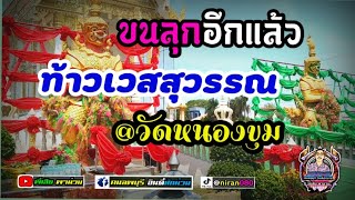 ท้าวเวสสุวรรณและท้าวสมหวัง@วัดหนองขุม อำเภอดอนเจดีย์ จังหวัดสุพรรณบุรี ศักดิ์สิทธิ์นักแล