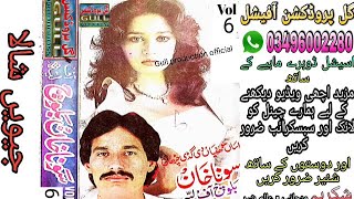 Jeewen Shala Sona Khan Baloch Vol 6 Old Saraiki Song Dohray Mahiye By @GullProductionOfficial