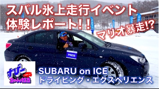 スバル氷上走行イベントに潜入！『SUBARU on ICE ドライビング・エクスペリエンス』