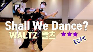 [쉘위댄스]Shall We Dance WALTZ  김동찬T\u0026이효연 원장