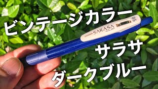 サラサクリップビンテージカラー ダークブルー 万年筆のようなインクのゲルインクボールペン紹介！ ゼブラ sarasa