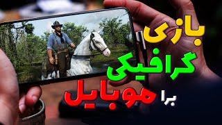 🔥ده بازی گرافیکی برای موبایل👽 سنگین ترین بازیهای اندروید📱