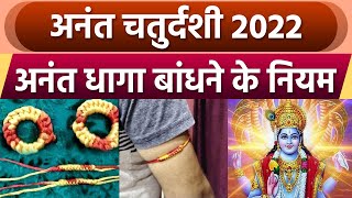 Anant Chaturdashi 2022: अनंत धागा बांधने के नियम | Anant Dhaga Rules | Bodslky *Religious