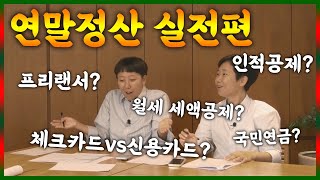 연말정산 이 영상 하나로 다 이해 가능 [절세 꿀팁.zip]